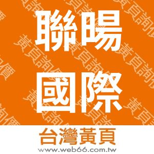 聯暘國際有限公司