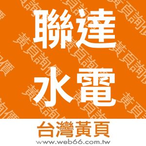 聯達水電工程有限公司