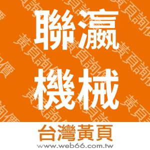 聯瀛機械企業有限公司