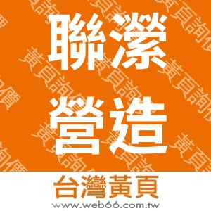 聯瀠營造有限公司