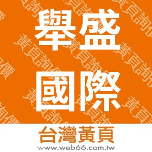 舉盛國際有限公司