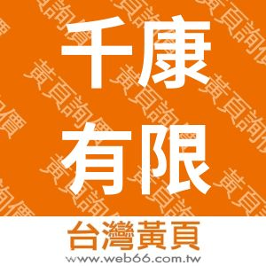 千康有限公司
