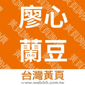 廖心蘭豆干豆腐乳-帝王食品企業