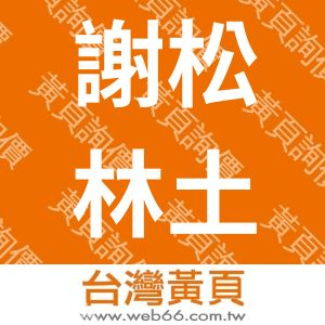 謝松林土木結構大地技師事務所