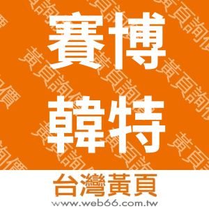 賽博韓特科技有限公司