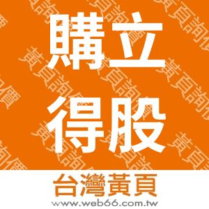 購立得股份有限公司