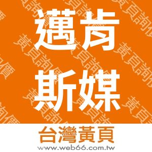 邁肯斯媒體應用整合股份有限公司