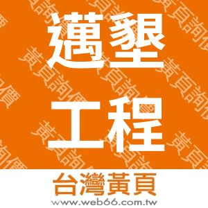 邁墾工程顧問股份有限公司台灣分公司