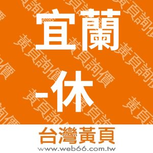 宜蘭-休閒家民宿