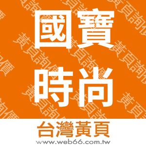 國寶時尚股份有限公司(水立方時尚館)