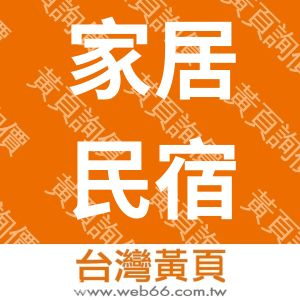 家居民宿