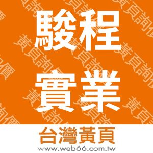 駿程實業股份有限公司