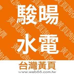 駿暘水電工程有限公司