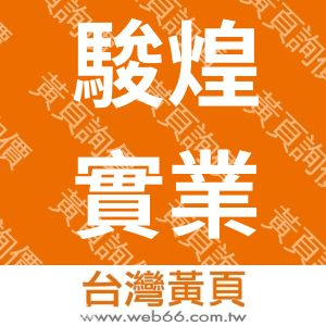 駿煌實業有限公司