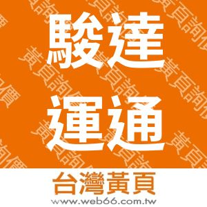 駿達運通旅行社股份有限公司