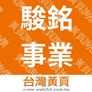 駿銘事業有限公司