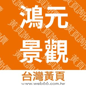 鴻元景觀工程有限公司