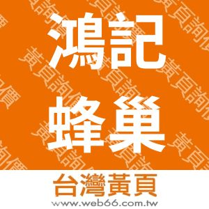 鴻記蜂巢紙業股份有限公司