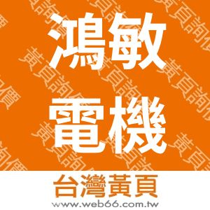 鴻敏電機有限公司