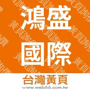 鴻盛國際文化有限公司