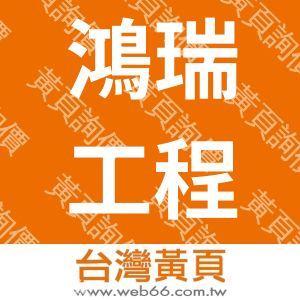 鴻瑞工程企業有限公司