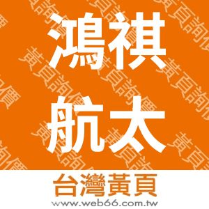 鴻祺航太有限公司