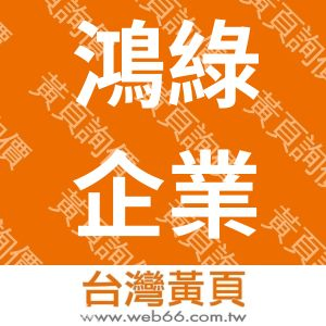 鴻綠企業股份有限公司