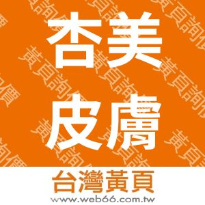 杏美皮膚科診所