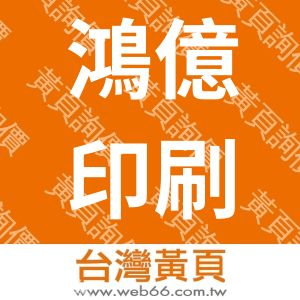 鴻億印刷廠有限公司