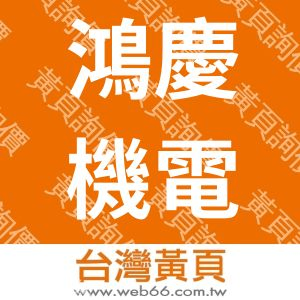 鴻慶機電工程有限公司