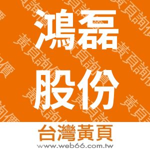 鴻磊股份有限公司