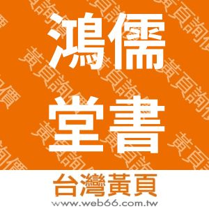 鴻儒堂書局股份有限公司