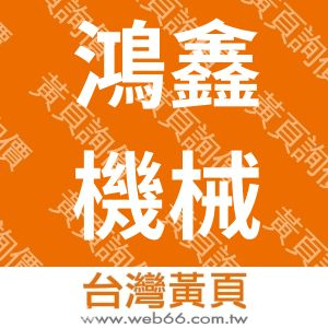 鴻鑫機械鈑金有限公司