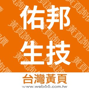 佑邦生技顧問有限公司