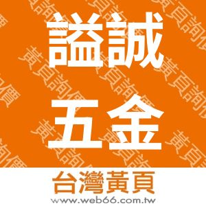 謚誠五金材料行