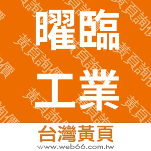曜臨工業股份有限公司
