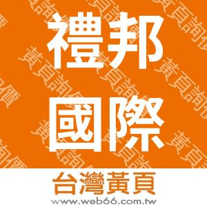 禮邦國際股份有限公司