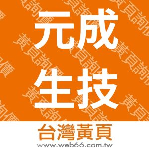 元成生技有限公司