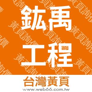 鈜禹工程有限公司