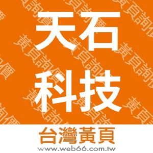 天石科技有限公司