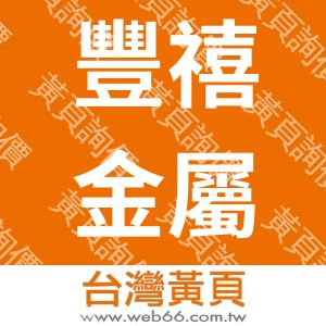 豐禧金屬企業有限公司