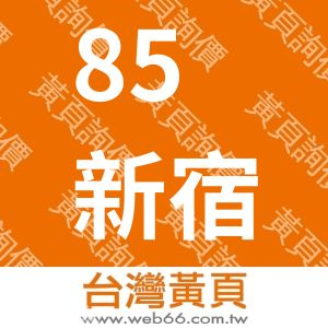 85新宿