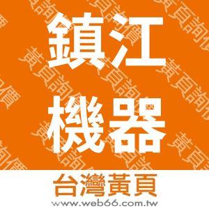 鎮江機器廠股份有限公司