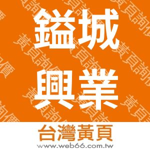 鎰城興業有限公司