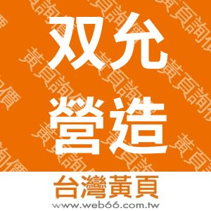 双允營造有限公司