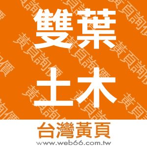 雙葉土木包工業