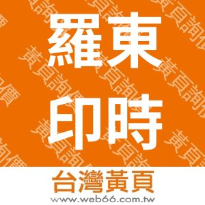 羅東印時尚境界