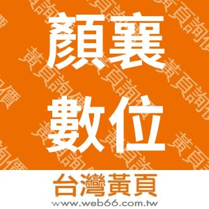 顏襄數位科技有限公司