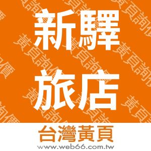新驛旅店-台北車站三館