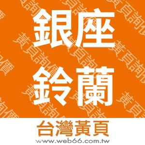 銀座鈴蘭堂化妝品股份有限公司